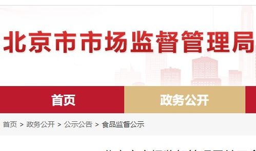 北京市食品安全抽檢通報(bào) 8批次食品不合格，餐飲、超市、菜店多環(huán)節(jié)需加強(qiáng)管理